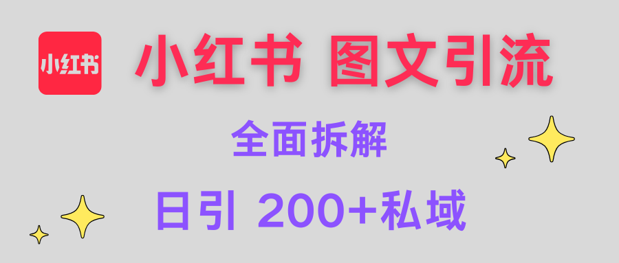 【小红书图文引流】全面解析，日引200+私域汇创网-网创项目_汇创网_中创网_福缘网_冒泡网_资源整合平台汇创网