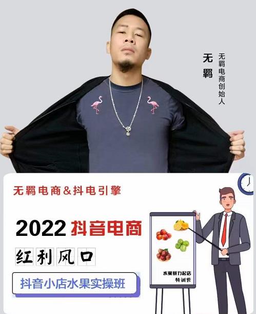 无羁抖店水果类目全案玩法，抖音小店水果实操班，2022抖音电商红利风口汇创网-网创项目_汇创网_中创网_福缘网_冒泡网_资源整合平台汇创网