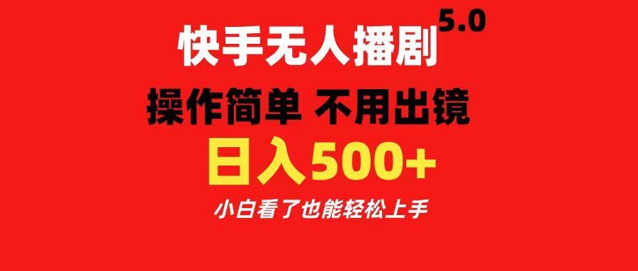 快手无人播剧5.0,操作简单 不用出镜,日入500+小白看了也能轻松上手汇创网-网创项目_汇创网_中创网_福缘网_冒泡网_网创项目平台汇创网