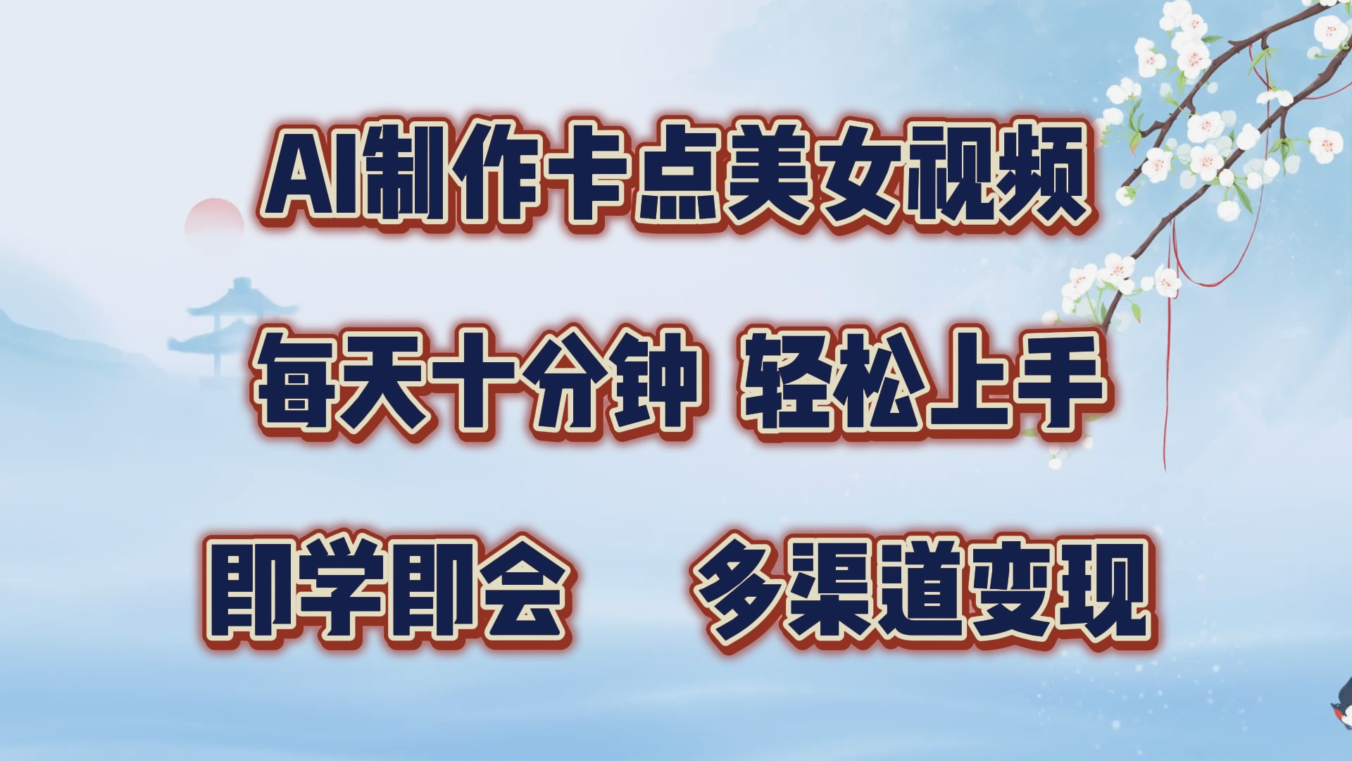 AI制作卡点美女视频，每天十分钟，轻松上手，即学即会，多渠道变现汇创网-网创项目_汇创网_中创网_福缘网_冒泡网_资源整合平台汇创网