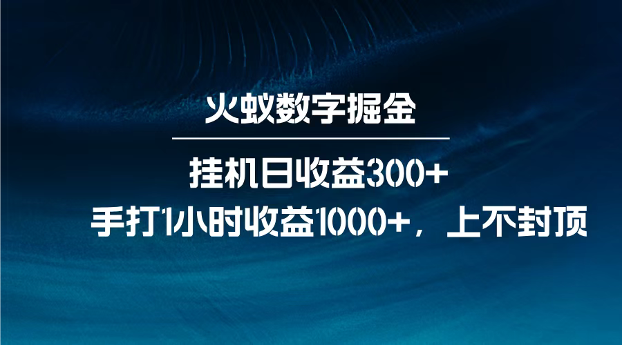 火蚁数字掘金，全自动挂机日收益300+，每日手打1小时收益1000+，汇创网-网创项目_汇创网_中创网_福缘网_冒泡网_资源整合平台汇创网
