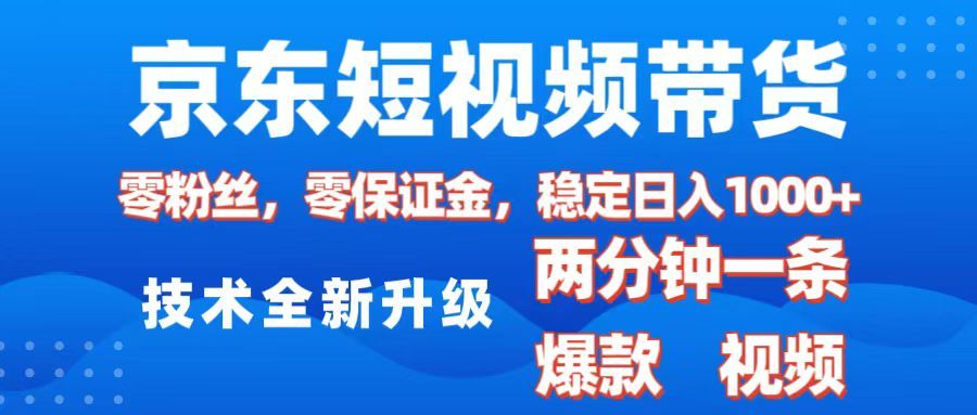 京东短视频带货，2025火爆项目，0粉丝，0保证金，操作简单，2分钟一条原创视频，日入1000+汇创网-网创项目_汇创网_中创网_福缘网_冒泡网_网创项目平台汇创网