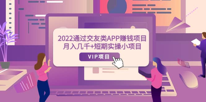2022通过交友类APP赚钱项目：月入几千+短期实操小项目（可提现）汇创网-网创项目_汇创网_中创网_福缘网_冒泡网_资源整合平台汇创网