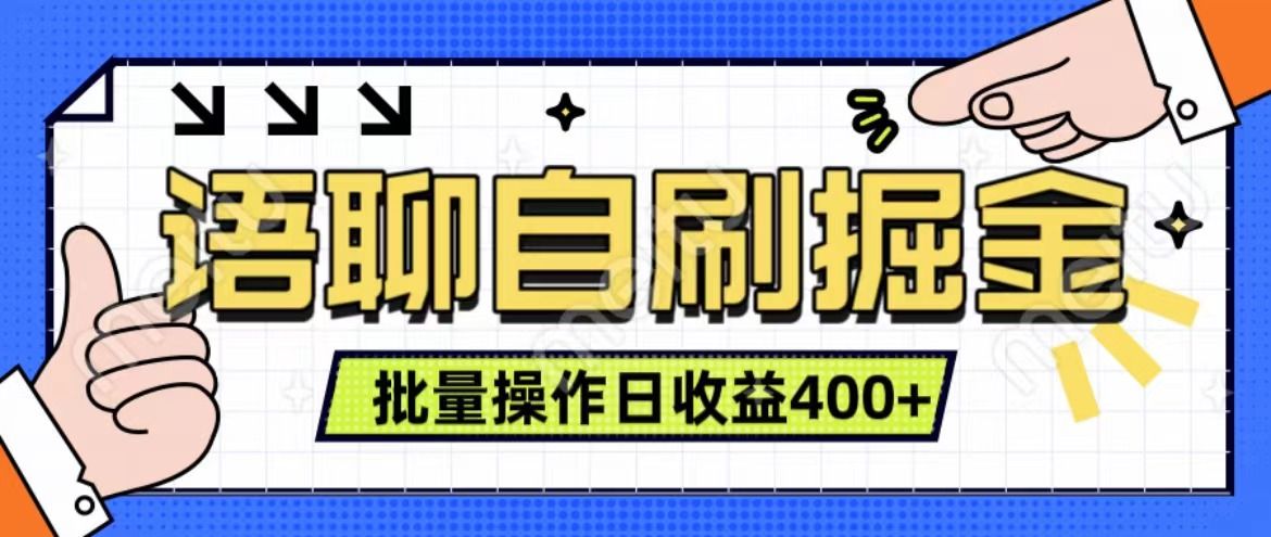 语聊自刷掘金项目 单人操作日入400+ 实时见收益项目 亲测稳定有效汇创网-网创项目_汇创网_中创网_福缘网_冒泡网_资源整合平台汇创网
