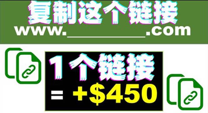 复制链接赚美元，一个链接可赚450+，利用链接点击即可赚钱的项目(视频教程)汇创网-网创项目_汇创网_中创网_福缘网_冒泡网_资源整合平台汇创网