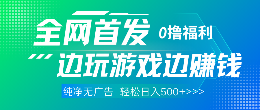 全网首发 0撸项目，不看广告边玩游戏边赚钱，单日收益三位数，有手机随时随地做汇创网-网创项目_汇创网_中创网_福缘网_冒泡网_网创项目平台汇创网