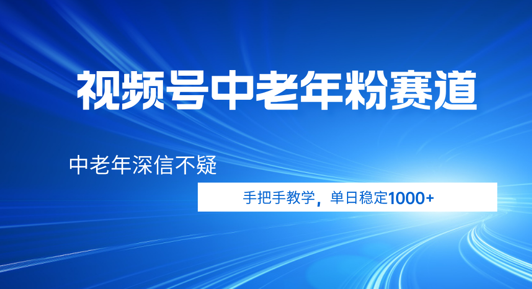 视频号小众中老年粉赛道，中老年深信不疑，手把手教学，新号稳定突破1000+汇创网-网创项目_汇创网_中创网_福缘网_冒泡网_网创项目平台汇创网