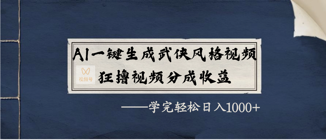 AI一键生成武侠风格视频，狂撸视频号分成收益，学完轻松日入1000+汇创网-网创项目_汇创网_中创网_福缘网_冒泡网_资源整合平台汇创网