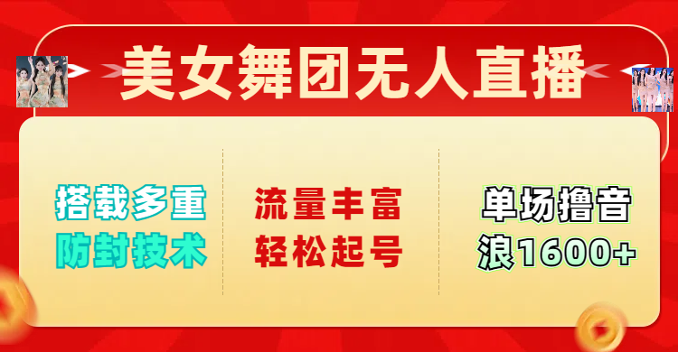 美女舞团无人直播，搭载多重防封技术，流量丰富轻松起号，单人单号可撸音浪1600+汇创网-网创项目_汇创网_中创网_福缘网_冒泡网_网创项目平台汇创网