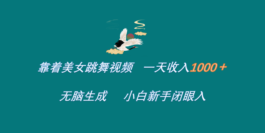 靠着美女跳舞视频 一天收入1000+   无脑生成  小白新手闭眼入汇创网-网创项目_汇创网_中创网_福缘网_冒泡网_资源整合平台汇创网