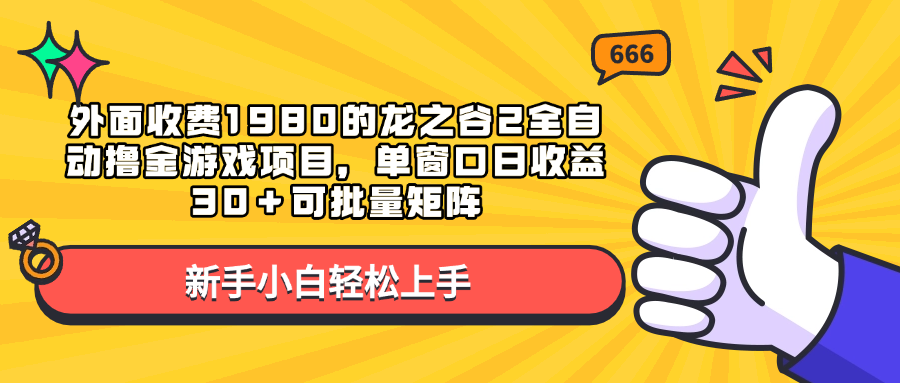 外面收费1980的龙之谷2全自动撸金游戏项目，单窗口日收益30＋可批量矩阵汇创网-网创项目_汇创网_中创网_福缘网_冒泡网_资源整合平台汇创网