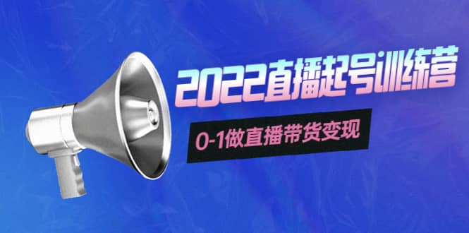 3天直播起号训练营，0-1做直播带货变现，快速建立流量感知汇创网-网创项目_汇创网_中创网_福缘网_冒泡网_资源整合平台汇创网