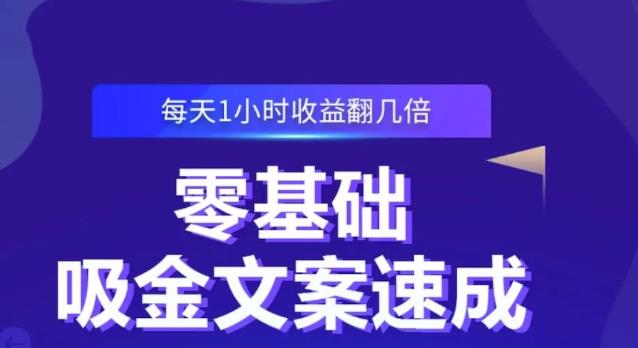 零基础吸金文案速成，每天1小时收益翻几倍价值499元汇创网-网创项目_汇创网_中创网_福缘网_冒泡网_网创项目平台汇创网