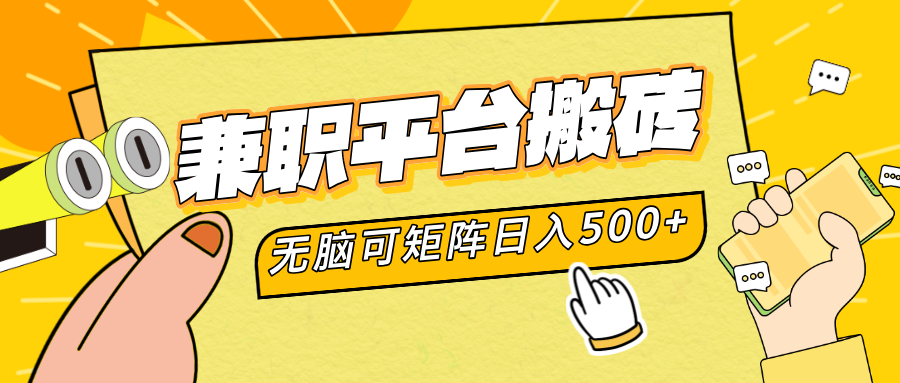 兼职平台搬砖，无脑操作可矩阵，轻松日入500+汇创网-网创项目_汇创网_中创网_福缘网_冒泡网_资源整合平台汇创网