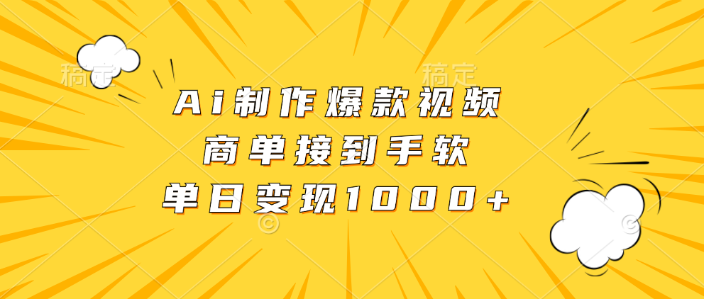 Ai制作爆款视频，商单接到手软，单日变现1000+汇创网-网创项目_汇创网_中创网_福缘网_冒泡网_资源整合平台汇创网