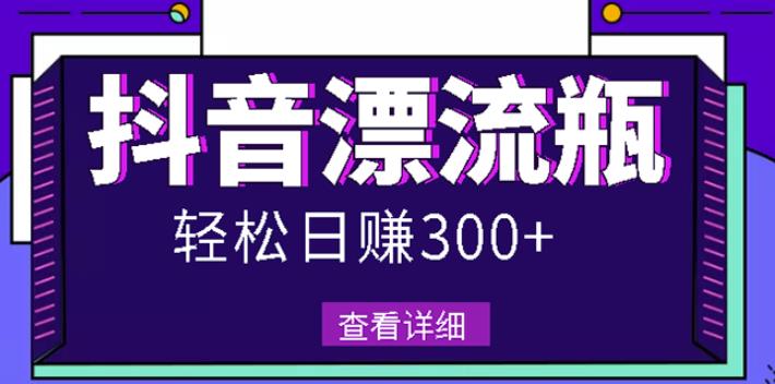 最新抖音漂流瓶发作品项目，日入300-500元没问题【自带流量热度】汇创网-网创项目_汇创网_中创网_福缘网_冒泡网_资源整合平台汇创网