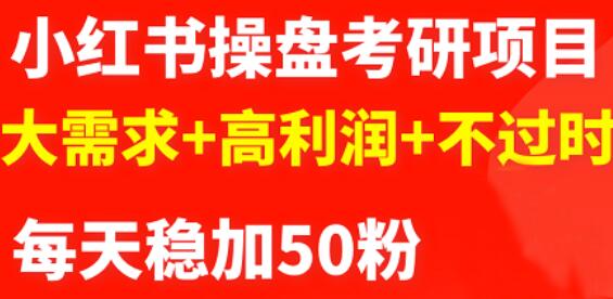 最新小红书操盘考研项目：大需求+高利润+不过时汇创网-网创项目_汇创网_中创网_福缘网_冒泡网_资源整合平台汇创网
