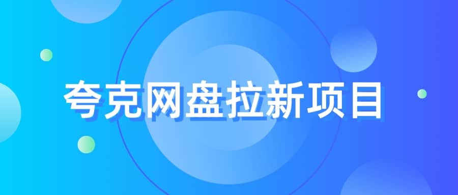 夸克‬网盘拉新项目，实操‬三天，赚了1500，保姆级‬教程分享网创项目_汇创网_中创网_福缘网_冒泡网_资源整合平台汇创网