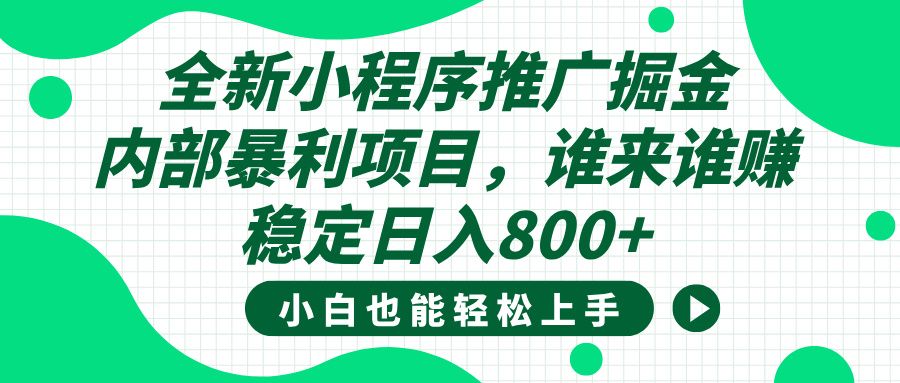 全新小程序推广掘金，内部暴利项目，小白轻松上手，稳定日入800+汇创网-网创项目_汇创网_中创网_福缘网_冒泡网_资源整合平台汇创网