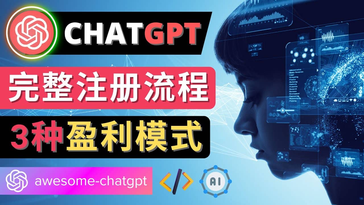 Ai聊天机器人ChatGPT账号注册教程 – ChatGPT的使用方法，3种盈利模式汇创网-网创项目_汇创网_中创网_福缘网_冒泡网_资源整合平台汇创网