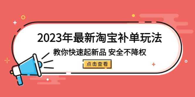 2023年最新淘宝补单玩法，教你快速起·新品，安全·不降权（18课时）汇创网-网创项目_汇创网_中创网_福缘网_冒泡网_资源整合平台汇创网