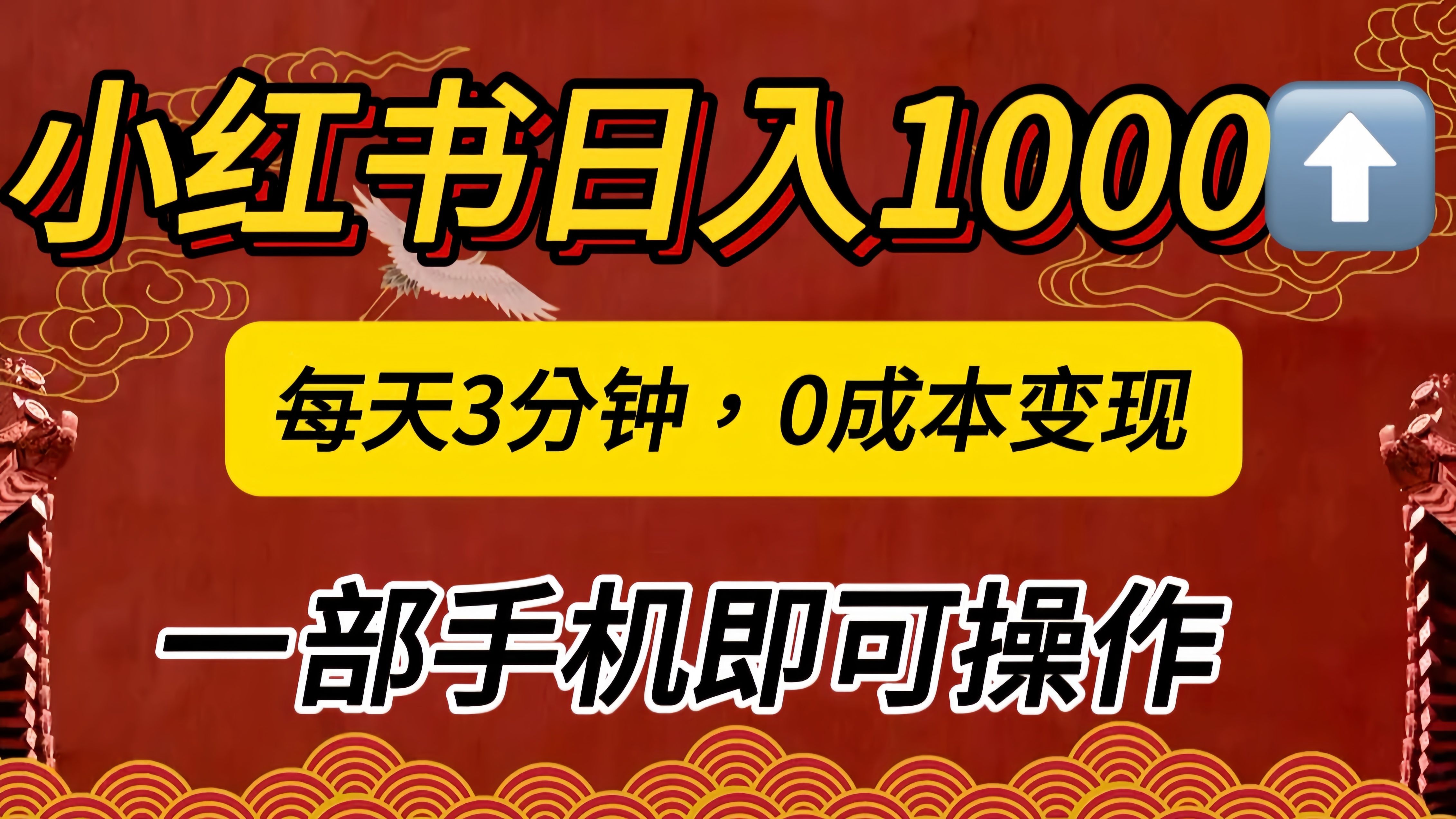 小红书私域日入1000+，冷门掘金项目，知道的人不多，每天3分钟稳定引流50-100人，0成本变现，一部手机即可操作！！！汇创网-网创项目_汇创网_中创网_福缘网_冒泡网_资源整合平台汇创网