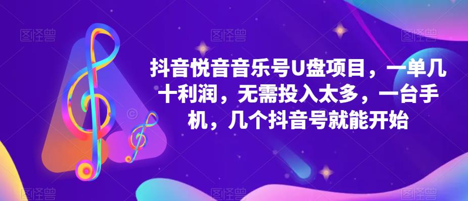 抖音音乐号U盘项目 一单几十利润 无需投入太多 一台手机 几个抖音号就开始汇创网-网创项目_汇创网_中创网_福缘网_冒泡网_资源整合平台汇创网