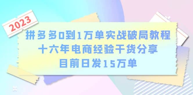 拼多多0到1万单实战破局教程，十六年电商经验干货分享，目前日发15万单汇创网-网创项目_汇创网_中创网_福缘网_冒泡网_网创项目平台汇创网