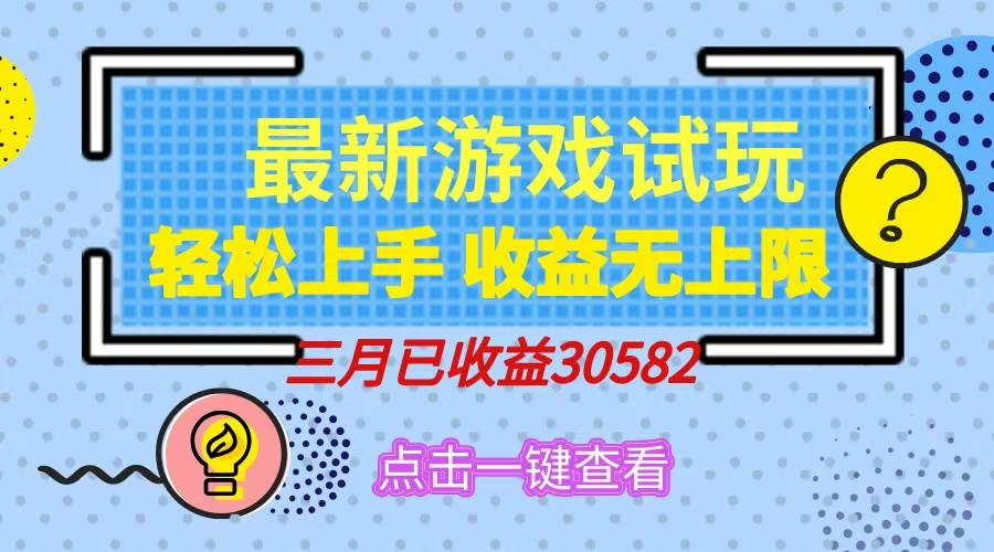 （14529期）轻松日入500+，小游戏试玩，轻松上手，收益无上限，实现睡后收益！汇创网-网创项目_汇创网_中创网_福缘网_冒泡网_资源整合平台汇创网