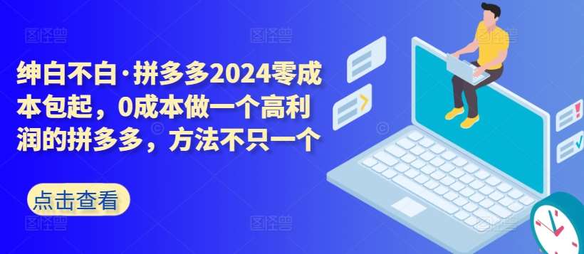 拼多多2024零成本包起，0成本做一个高利润的拼多多，方法不只一个汇创网-网创项目_汇创网_中创网_福缘网_冒泡网_资源整合平台汇创网