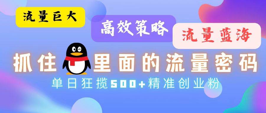 （13068期）流量蓝海，抓住QQ里面的流量密码！高效策略，单日狂揽500+精准创业粉汇创网-网创项目_汇创网_中创网_福缘网_冒泡网_资源整合平台汇创网