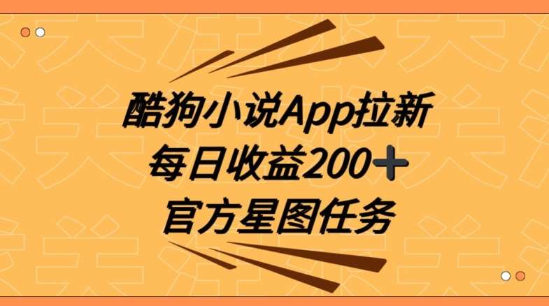酷狗小说APP拉新，接抖音星图任务，保姆式教学每日收益200+【揭秘】汇创网-网创项目_汇创网_中创网_福缘网_冒泡网_网创项目平台汇创网