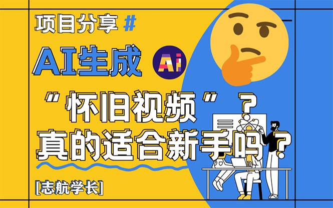 （14838期）AI生成“怀旧视频”真的很适合新手？详细讲解！汇创网-网创项目_汇创网_中创网_福缘网_冒泡网_网创项目平台汇创网