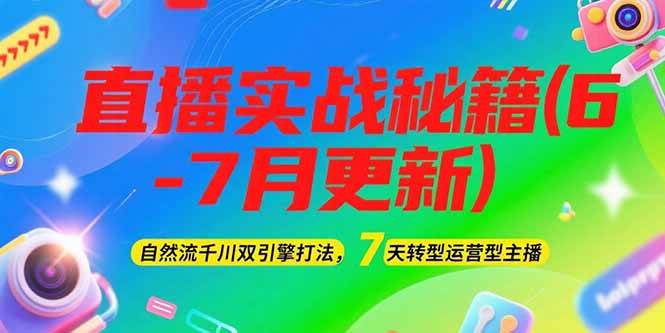 2025直播实战秘籍(6-7月更新)：自然流千川双引擎打法，7天转型运营型主播汇创网-网创项目_汇创网_中创网_福缘网_冒泡网_资源整合平台汇创网