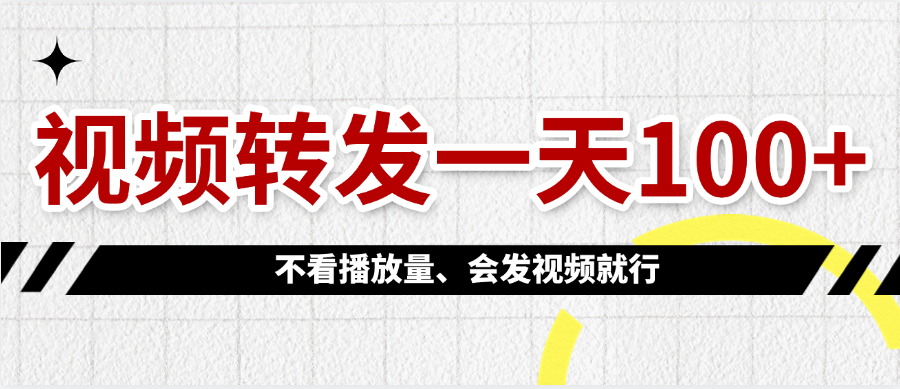 视频转发一天100+汇创网-网创项目_汇创网_中创网_福缘网_冒泡网_资源整合平台汇创网