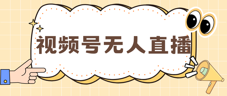 视频号做无人直播，月入一万+汇创网-网创项目_汇创网_中创网_福缘网_冒泡网_资源整合平台汇创网
