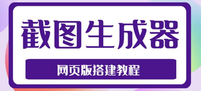2023最新在线截图生成器源码+搭建视频教程，支持电脑和手机端在线制作生成汇创网-网创项目_汇创网_中创网_福缘网_冒泡网_资源整合平台汇创网