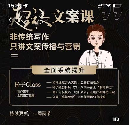 杯子Glass超级文案课，非传统写作，只讲文案传播与营养汇创网-网创项目_汇创网_中创网_福缘网_冒泡网_网创项目平台汇创网