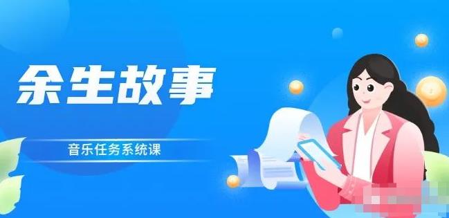 余生故事·音乐任务系统课，轻松玩转变现模式汇创网-网创项目_汇创网_中创网_福缘网_冒泡网_资源整合平台汇创网