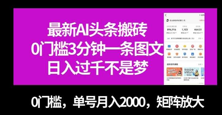 最新AI头条搬砖，0门槛3分钟一条图文，0门槛，单号月入2000，矩阵放大【揭秘】汇创网-网创项目_汇创网_中创网_福缘网_冒泡网_网创项目平台汇创网