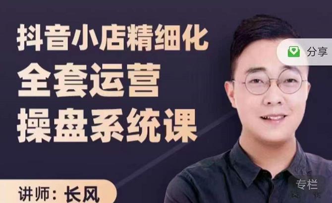 抖音小店精细化全套运营操盘系统课，抖店全实战玩法，爆单攻心术，精细化抖店运营汇创网-网创项目_汇创网_中创网_福缘网_冒泡网_资源整合平台汇创网
