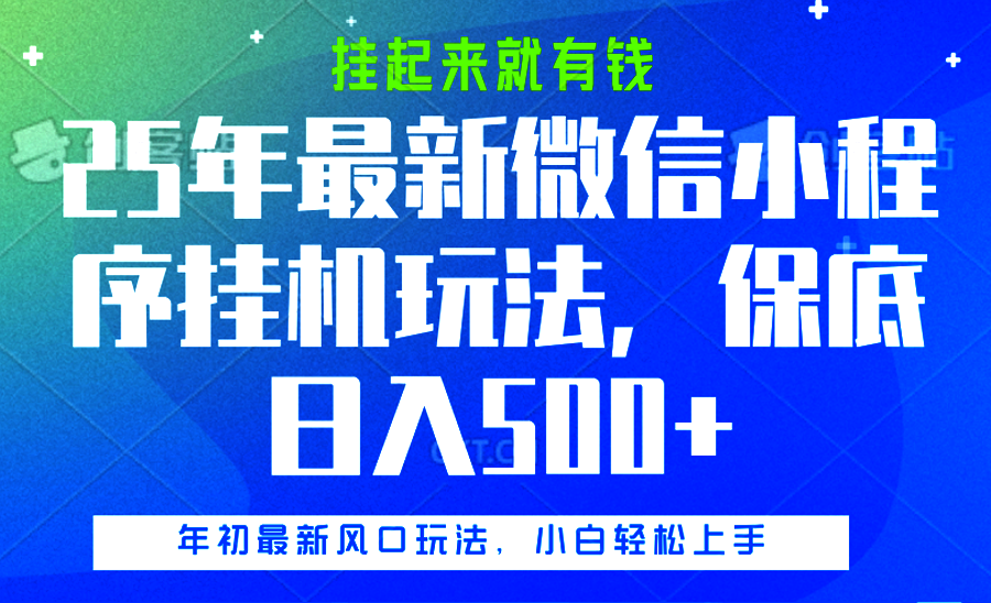 25年最新微信小程序挂机玩法，挂起来就有钱，保底日入500+汇创网-网创项目_汇创网_中创网_福缘网_冒泡网_资源整合平台汇创网