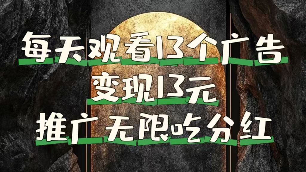 每天观看13个广告获得13块，推广吃分红汇创网-网创项目_汇创网_中创网_福缘网_冒泡网_资源整合平台汇创网