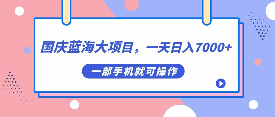 国庆蓝海大项目，一天日入7000+，一部手机就可操作汇创网-网创项目_汇创网_中创网_福缘网_冒泡网_资源整合平台汇创网