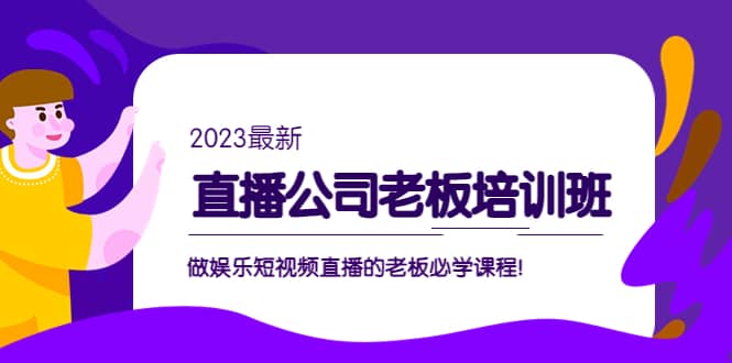 直播公司老板培训班：做娱乐短视频直播的老板必学课程汇创网-网创项目_汇创网_中创网_福缘网_冒泡网_资源整合平台汇创网