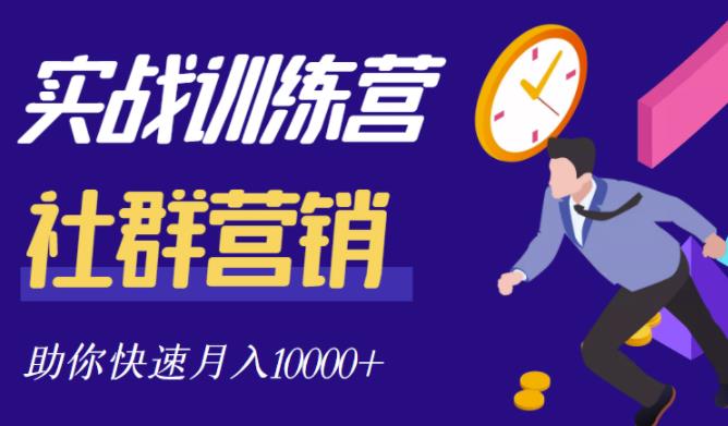 社群营销全套体系课程，助你了解什么是社群，教你快速步入月营10000+汇创网-网创项目_汇创网_中创网_福缘网_冒泡网_网创项目平台汇创网