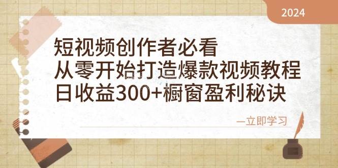 短视频创作者必看：从零开始打造爆款视频教程，日收益300+橱窗盈利秘诀汇创网-网创项目_汇创网_中创网_福缘网_冒泡网_资源整合平台汇创网