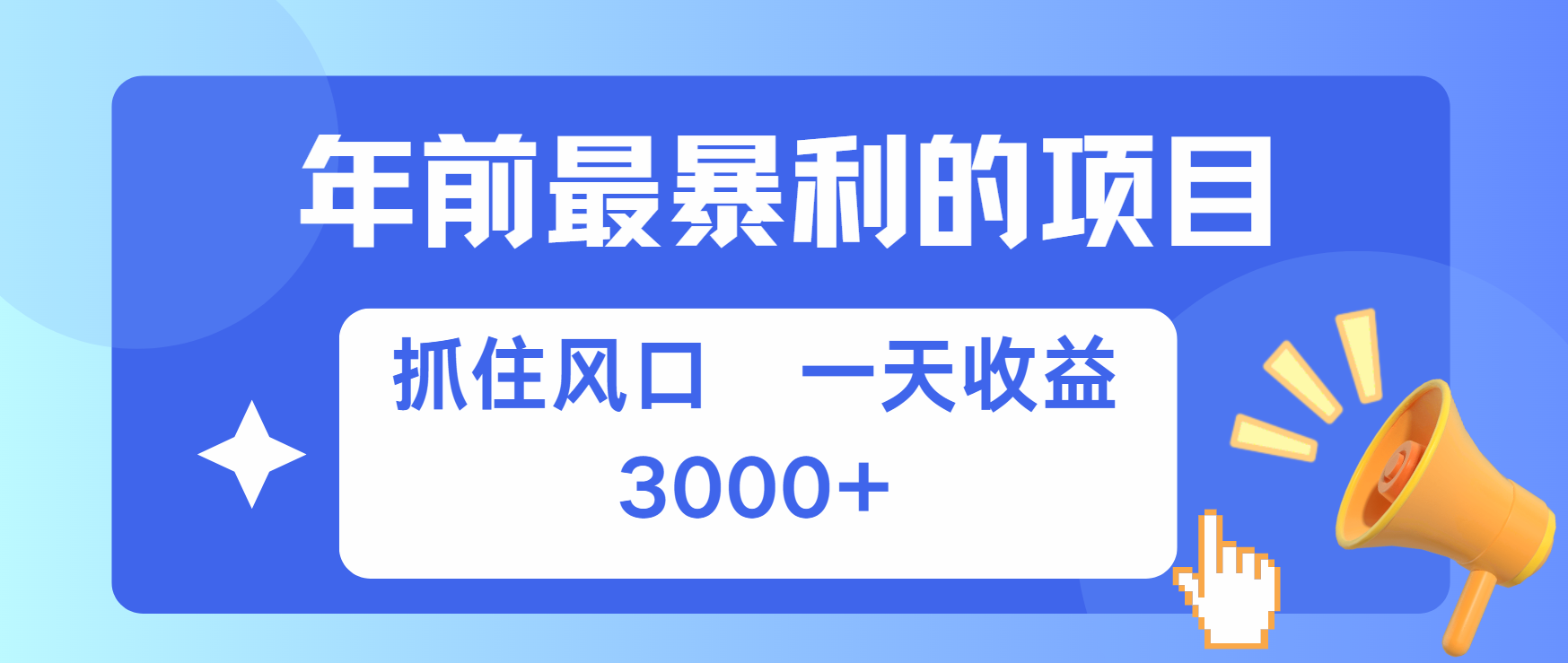 年前最赚钱的项目之一，可以过个肥年汇创网-网创项目_汇创网_中创网_福缘网_冒泡网_资源整合平台汇创网