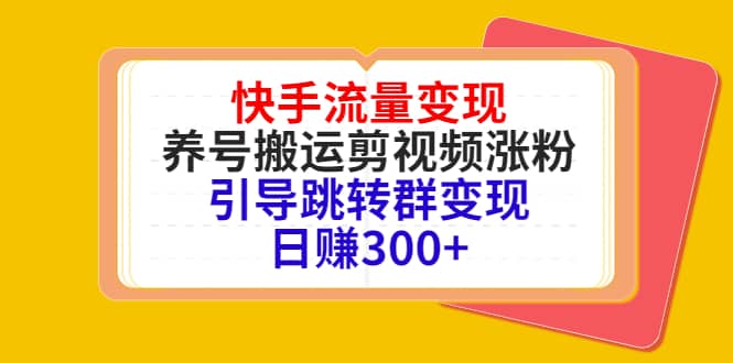 快手流量变现，养号搬运剪视频涨粉，引导跳转群变现日赚300+汇创网-网创项目_汇创网_中创网_福缘网_冒泡网_网创项目平台汇创网