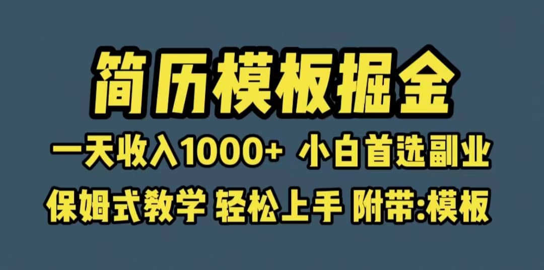 靠简历模板赛道掘金，一天收入1000+小白首选副业，保姆式教学（教程+模板）汇创网-网创项目_汇创网_中创网_福缘网_冒泡网_资源整合平台汇创网